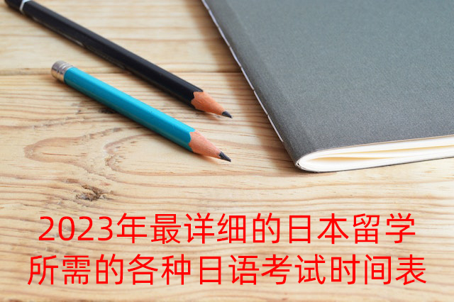 白银2023年最详细的日本留学所需的各种日语考试时间表
